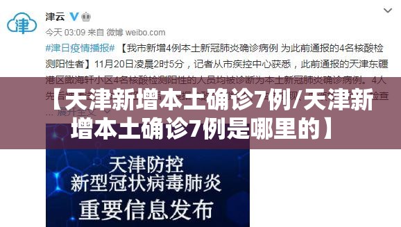 【天津新增本土确诊7例/天津新增本土确诊7例是哪里的】