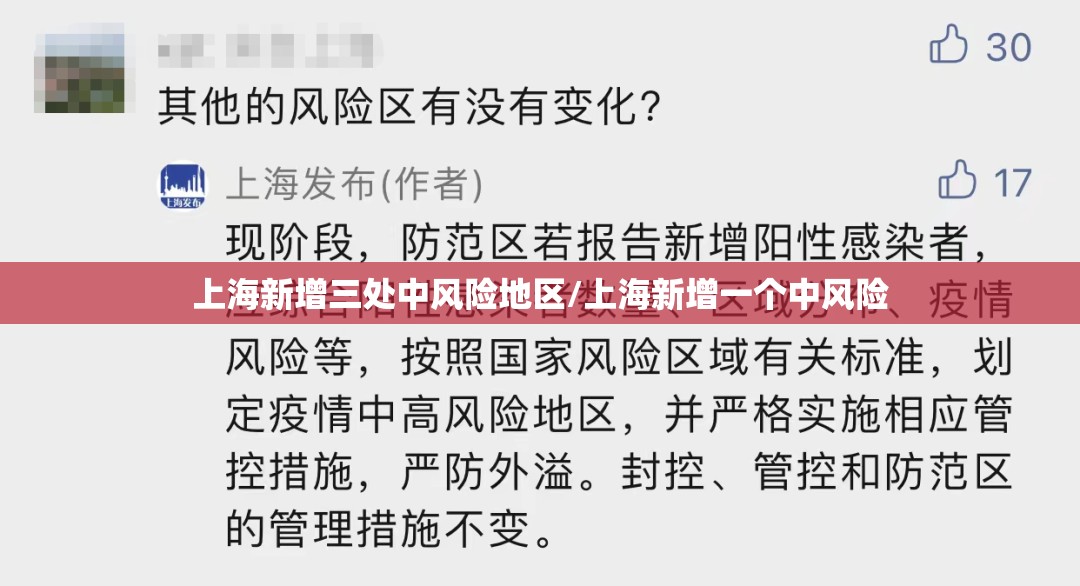 上海新增三处中风险地区/上海新增一个中风险