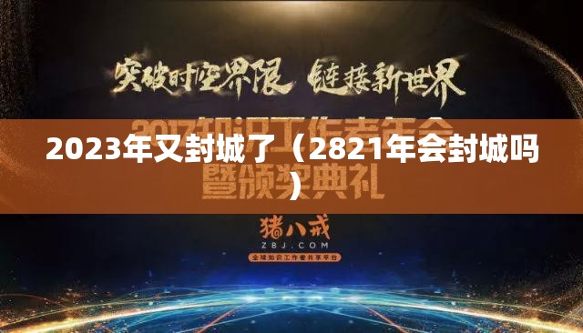 2023年又封城了（2821年会封城吗）