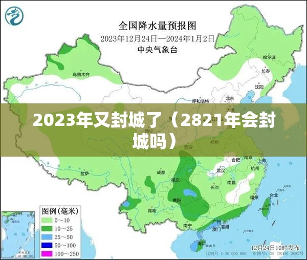 2023年又封城了（2821年会封城吗）