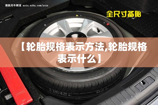 【轮胎规格表示方法,轮胎规格表示什么】