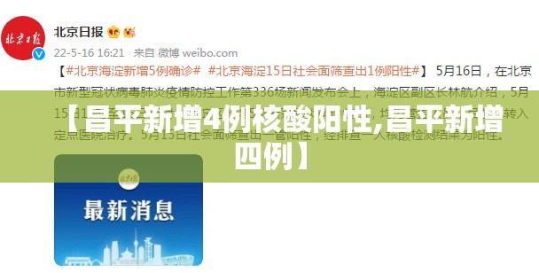 【昌平新增4例核酸阳性,昌平新增四例】