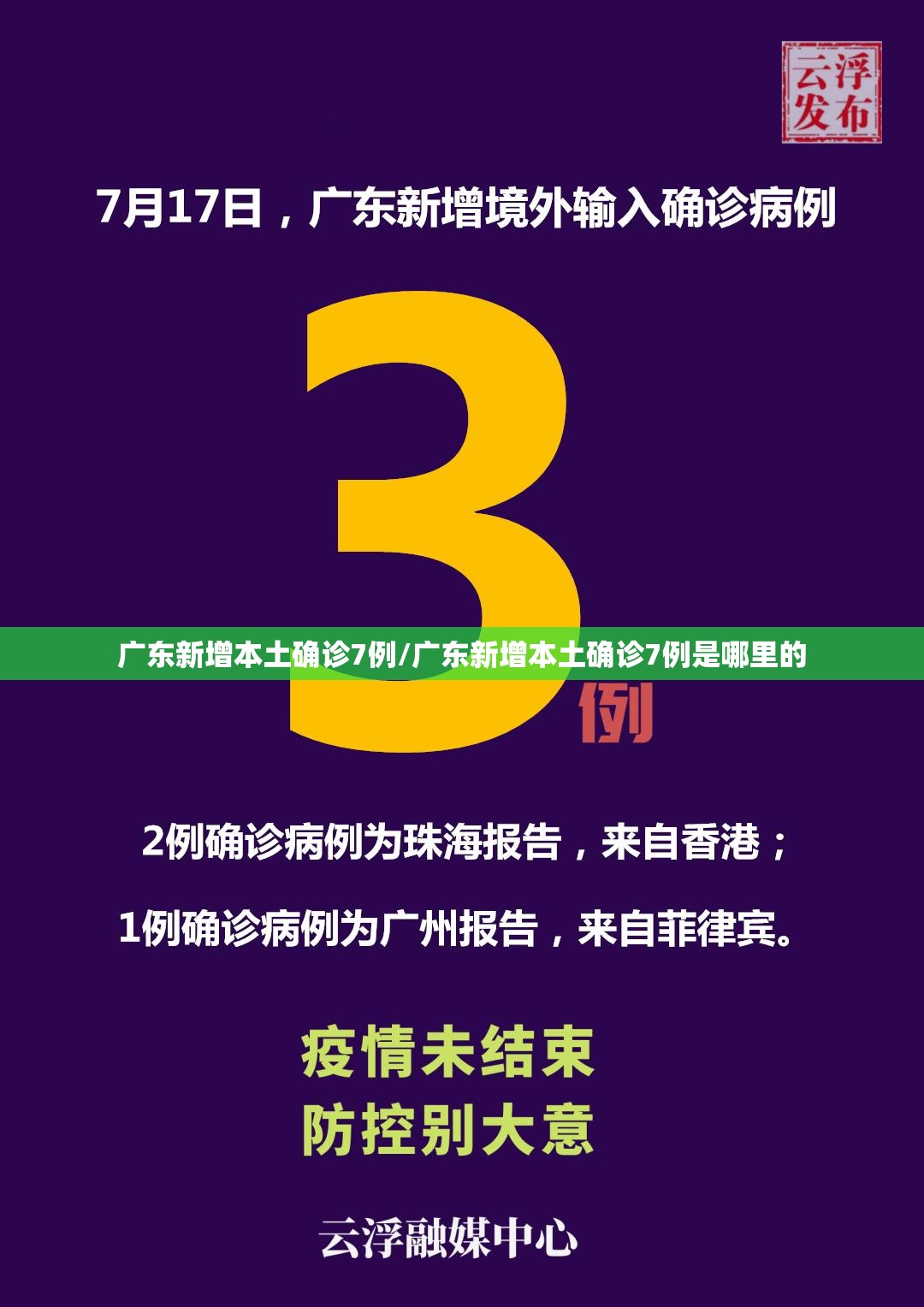 广东新增本土确诊7例/广东新增本土确诊7例是哪里的