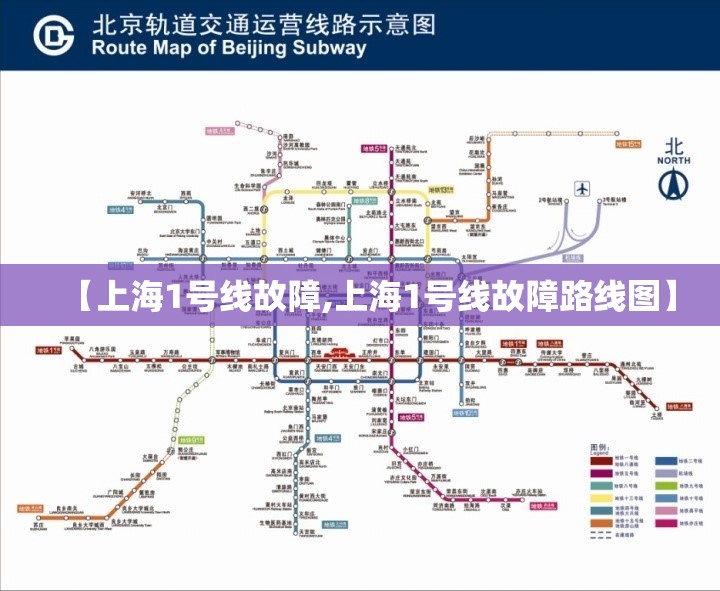 【上海1号线故障,上海1号线故障路线图】