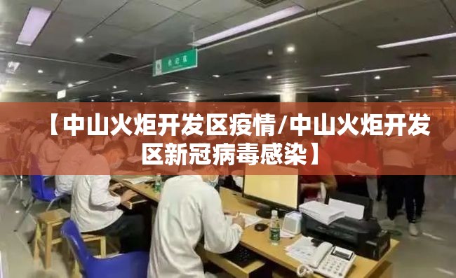 【中山火炬开发区疫情/中山火炬开发区新冠病毒感染】