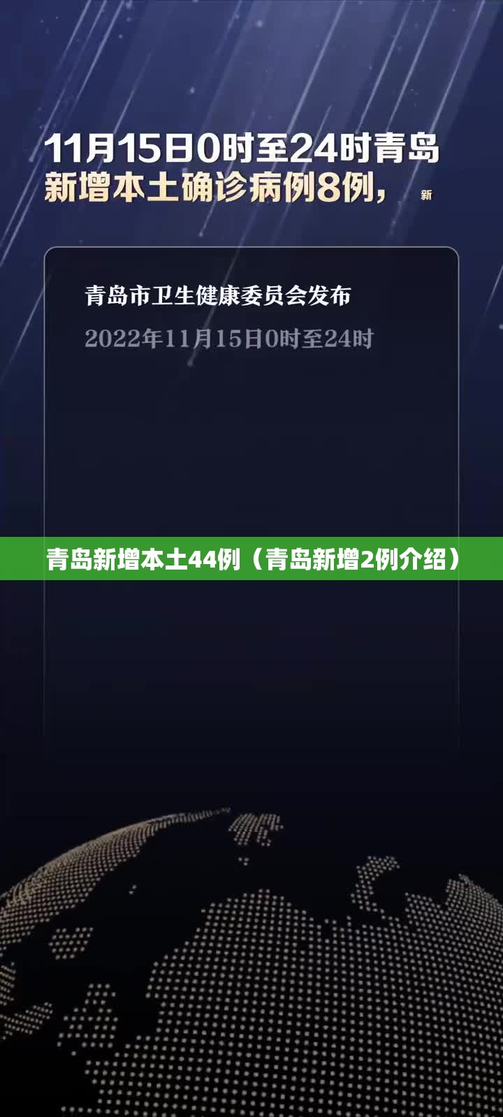 青岛新增本土44例（青岛新增2例介绍）