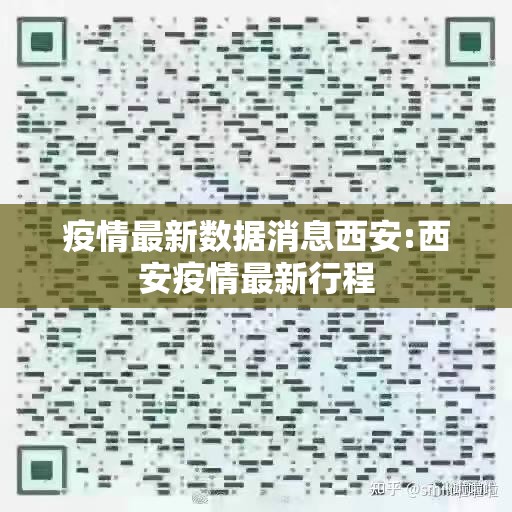 疫情最新数据消息西安:西安疫情最新行程