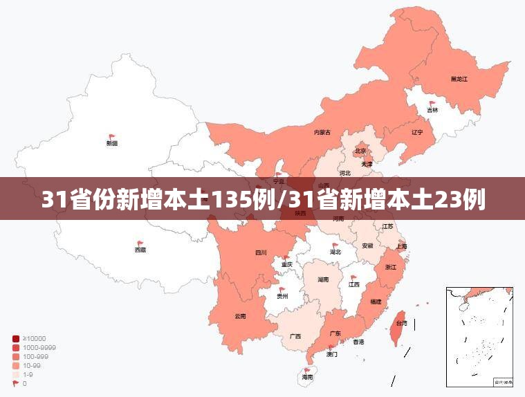 31省份新增本土135例/31省新增本土23例 31省份新增本土135例/31省新增本土23例