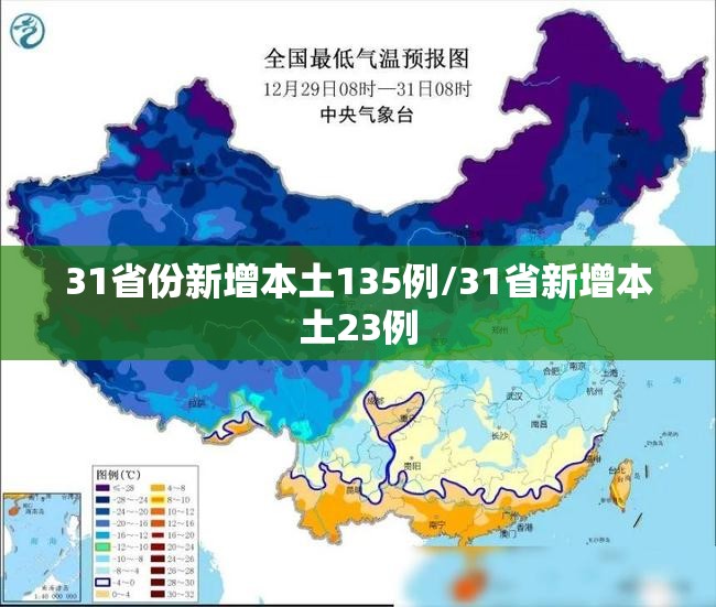 31省份新增本土135例/31省新增本土23例 31省份新增本土135例/31省新增本土23例