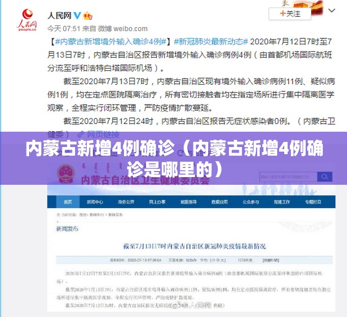 内蒙古新增4例确诊（内蒙古新增4例确诊是哪里的）