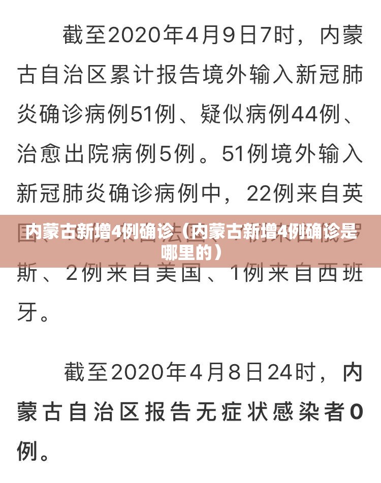 内蒙古新增4例确诊（内蒙古新增4例确诊是哪里的）