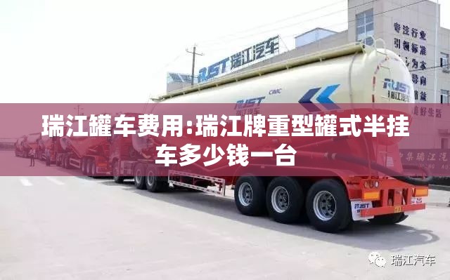 瑞江罐车费用:瑞江牌重型罐式半挂车多少钱一台