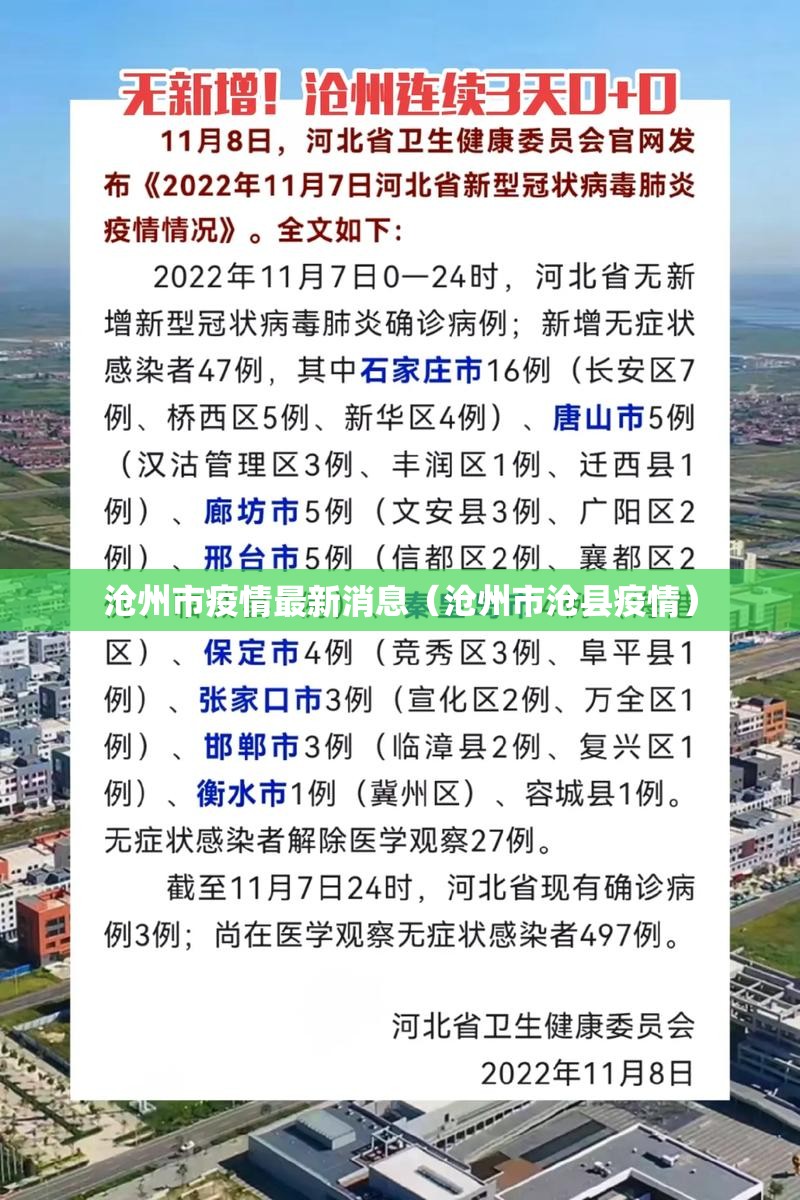 沧州市疫情最新消息（沧州市沧县疫情）