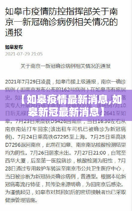【如皋疫情最新消息,如皋新冠最新消息】