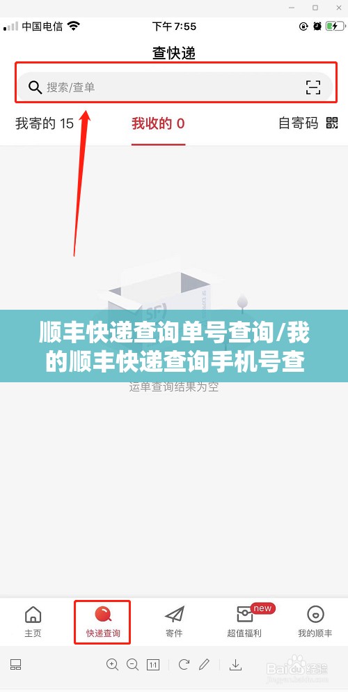 顺丰快递查询单号查询/我的顺丰快递查询手机号查寻