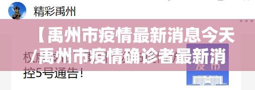 【禹州市疫情最新消息今天/禹州市疫情确诊者最新消息】