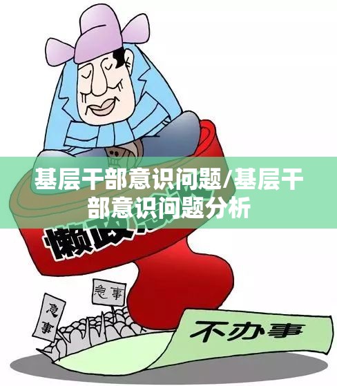 基层干部意识问题/基层干部意识问题分析 基层干部意识问题/基层干部意识问题分析