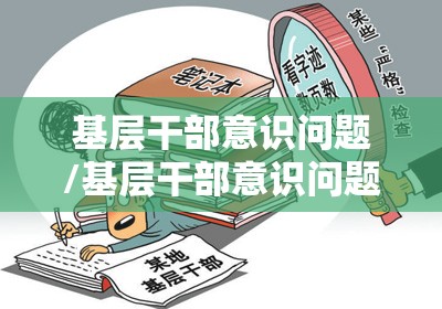 基层干部意识问题/基层干部意识问题分析 基层干部意识问题/基层干部意识问题分析