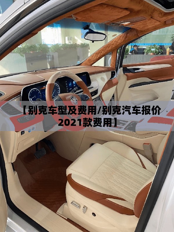 【别克车型及费用/别克汽车报价2021款费用】