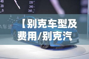【别克车型及费用/别克汽车报价2021款费用】