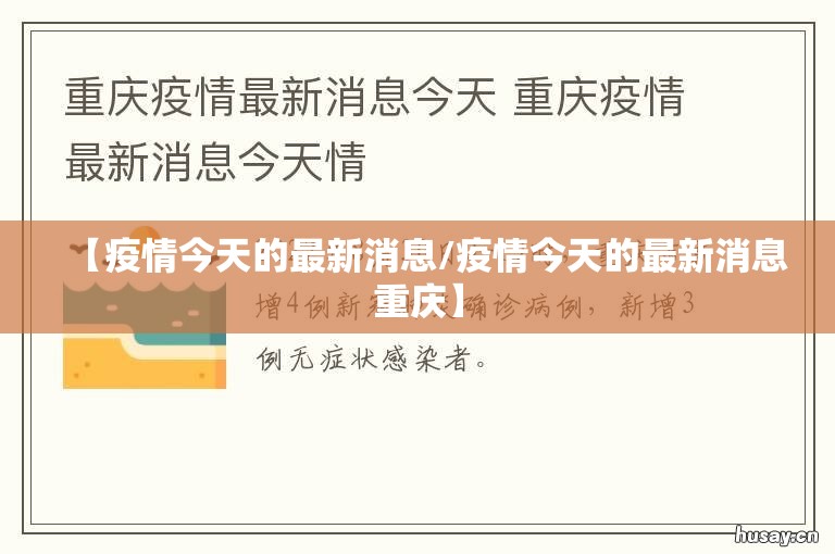 【疫情今天的最新消息/疫情今天的最新消息重庆】