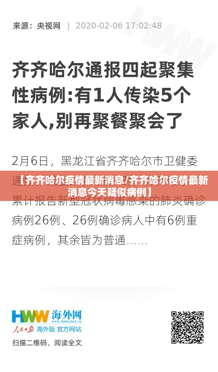 【齐齐哈尔疫情最新消息/齐齐哈尔疫情最新消息今天疑似病例】
