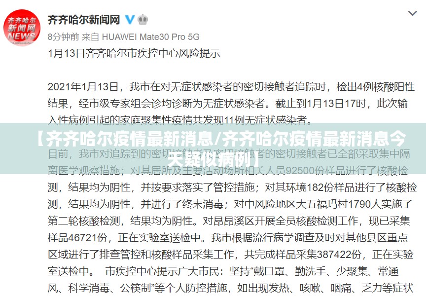 【齐齐哈尔疫情最新消息/齐齐哈尔疫情最新消息今天疑似病例】