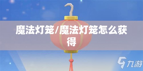 魔法灯笼/魔法灯笼怎么获得