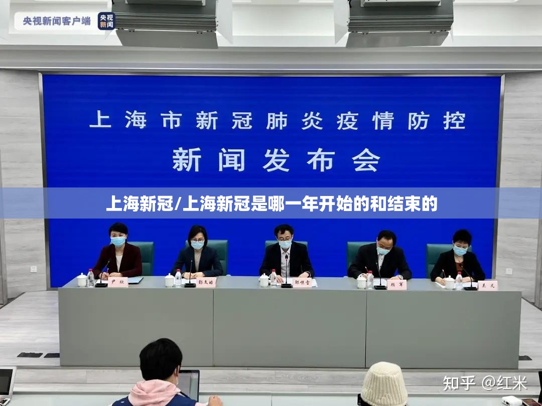 上海新冠/上海新冠是哪一年开始的和结束的