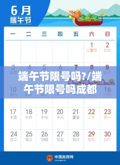 端午节限号吗?/端午节限号吗成都