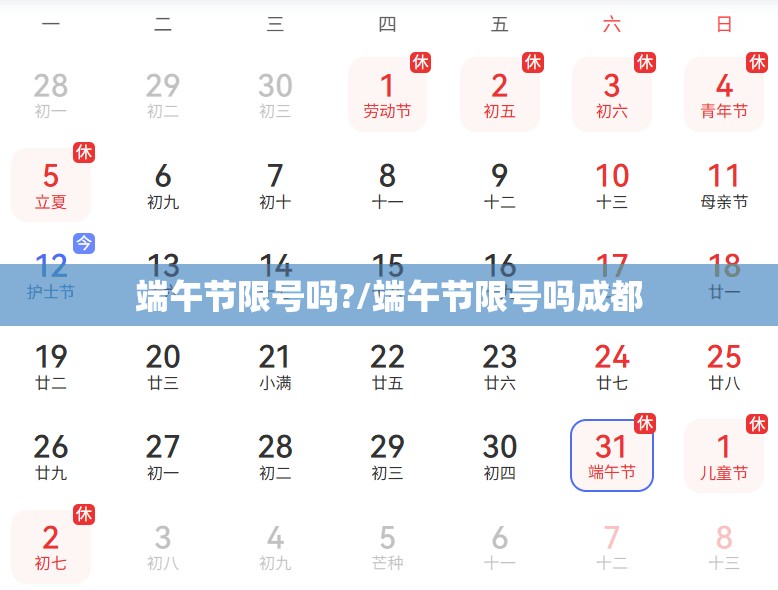 端午节限号吗?/端午节限号吗成都
