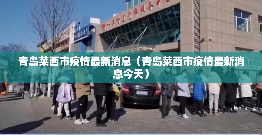 青岛莱西市疫情最新消息（青岛莱西市疫情最新消息今天）