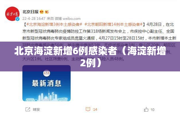 北京海淀新增6例感染者(海淀新增2例) 北京海淀新增6例感染者(海淀新增2例)