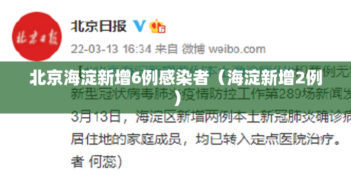 北京海淀新增6例感染者(海淀新增2例) 北京海淀新增6例感染者(海淀新增2例)