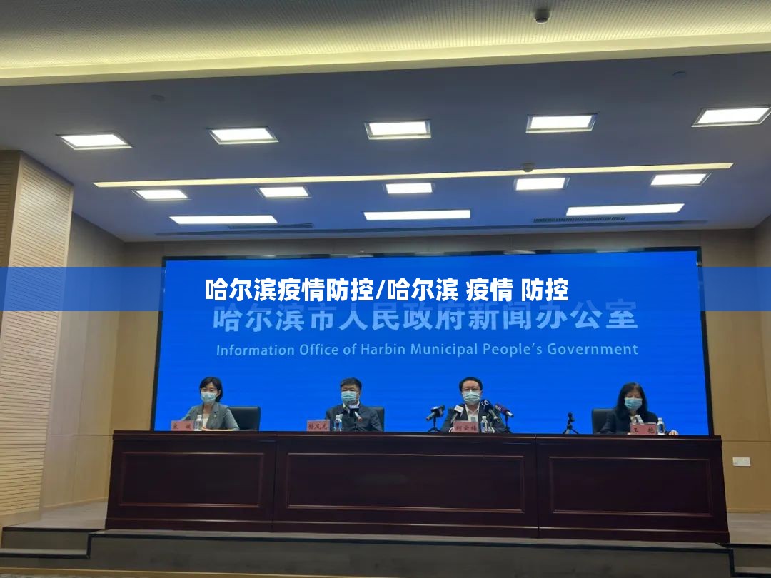 哈尔滨疫情防控/哈尔滨 疫情 防控