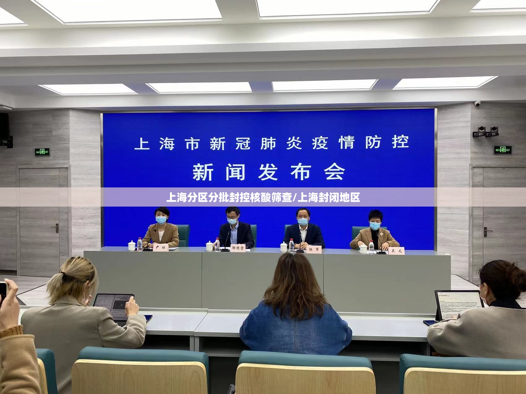 上海分区分批封控核酸筛查/上海封闭地区