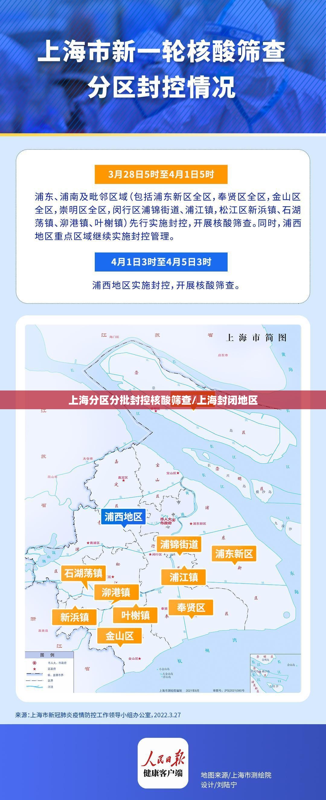 上海分区分批封控核酸筛查/上海封闭地区