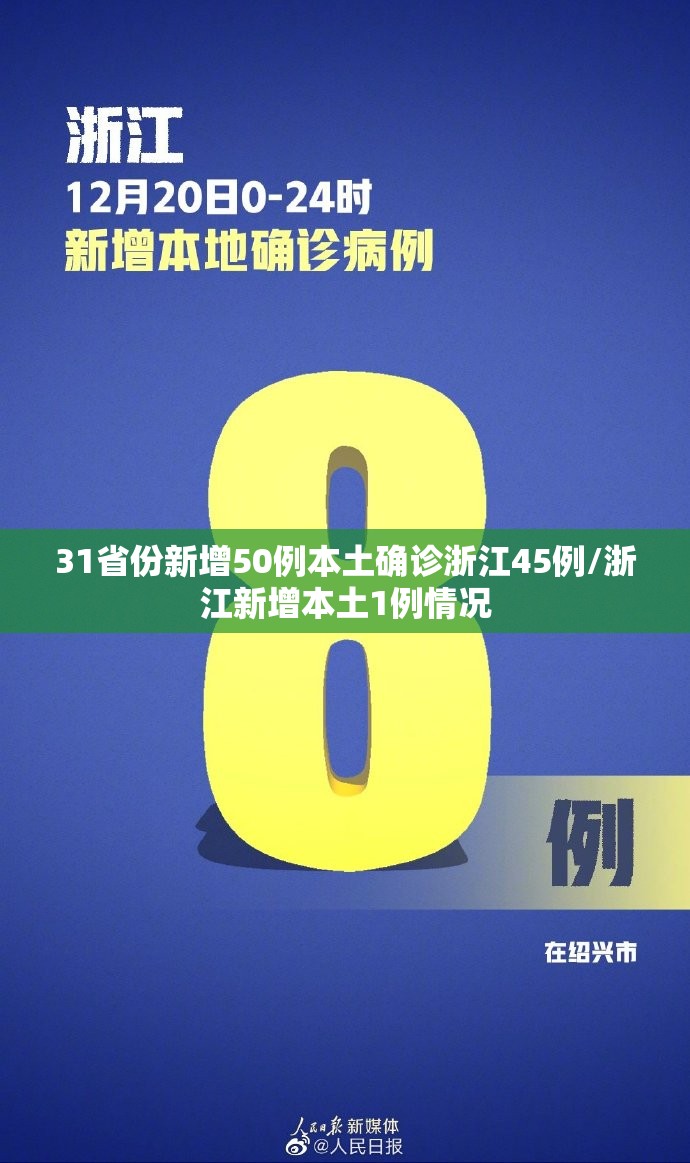 31省份新增50例本土确诊浙江45例/浙江新增本土1例情况
