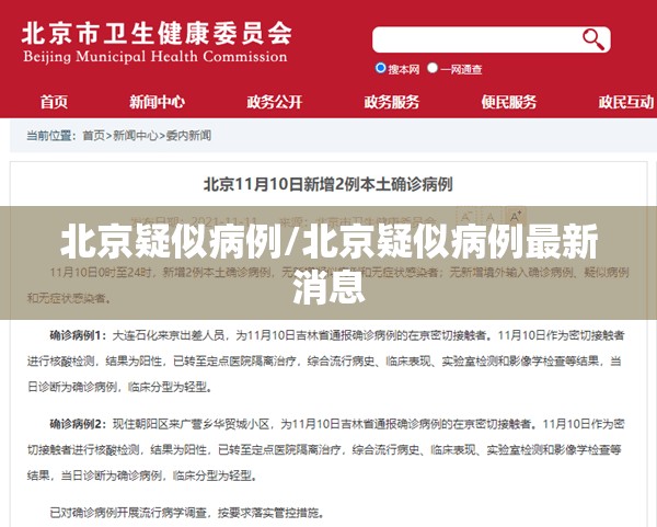 北京疑似病例/北京疑似病例最新消息