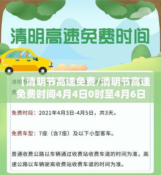 【清明节高速免费/清明节高速免费时间4月4日0时至4月6日24时】