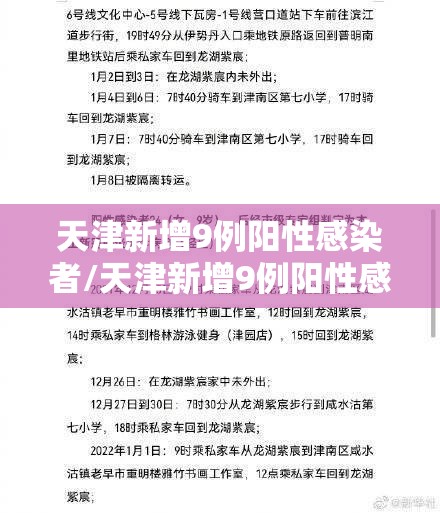 天津新增9例阳性感染者/天津新增9例阳性感染者轨迹公布