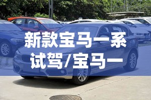 新款宝马一系试驾/宝马一系试驾视频及评论