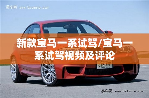 新款宝马一系试驾/宝马一系试驾视频及评论