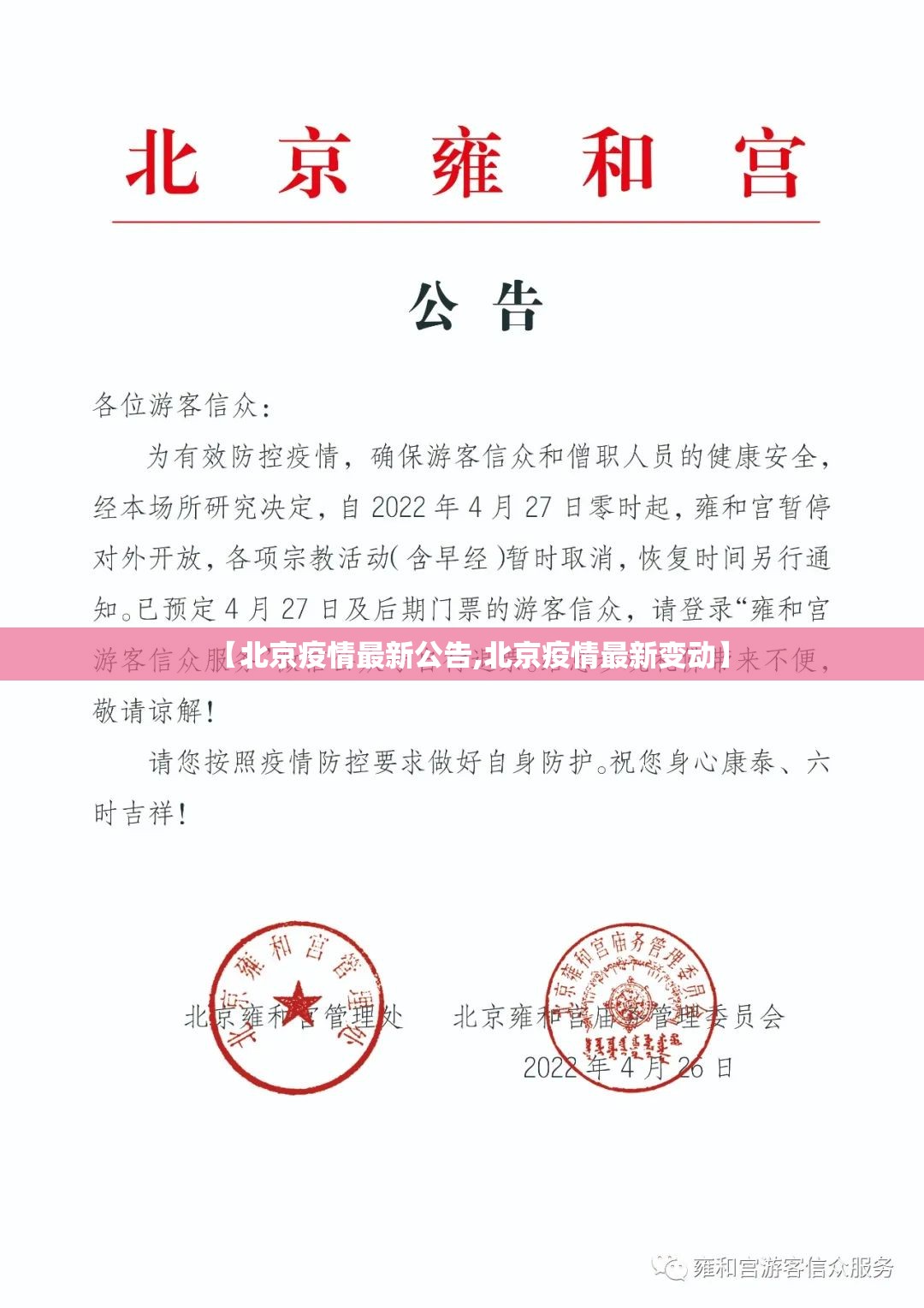 【北京疫情最新公告,北京疫情最新变动】