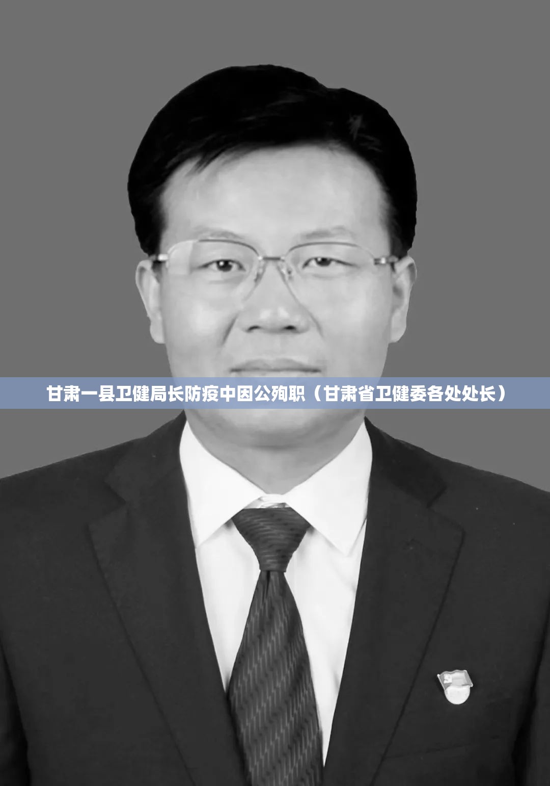 甘肃一县卫健局长防疫中因公殉职（甘肃省卫健委各处处长）