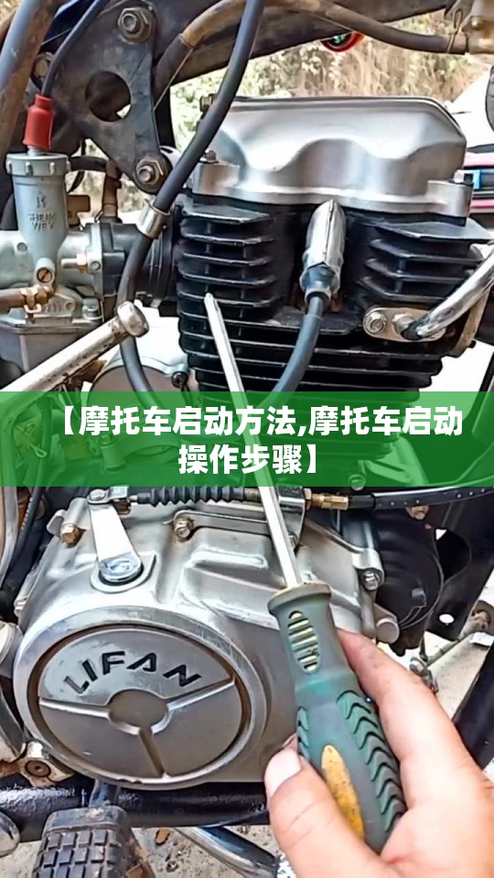 【摩托车启动方法,摩托车启动操作步骤】