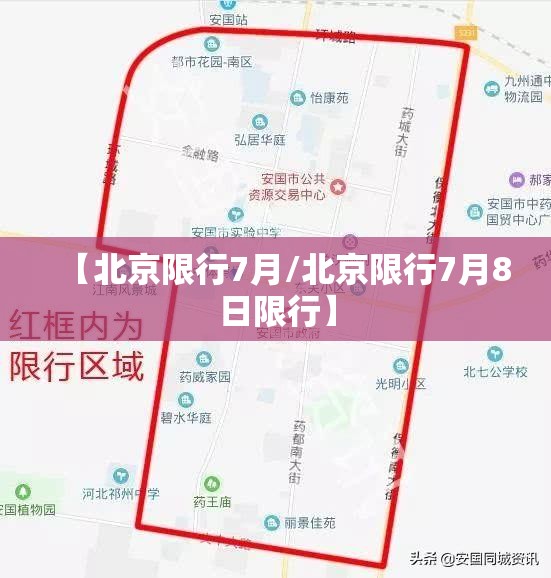 【北京限行7月/北京限行7月8日限行】