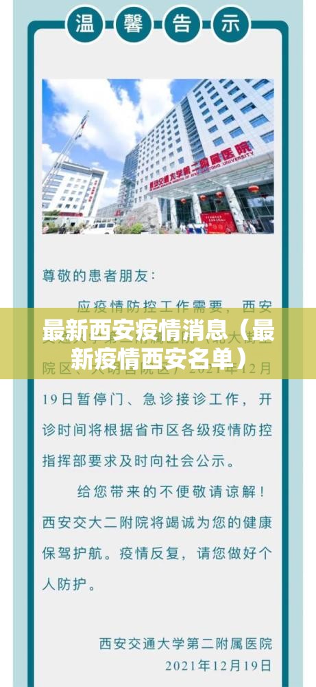 最新西安疫情消息（最新疫情西安名单）