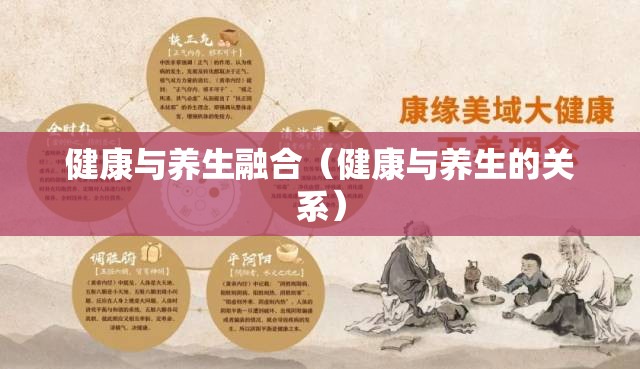 健康与养生融合(健康与养生的关系) 健康与养生融合(健康与养生的关系)
