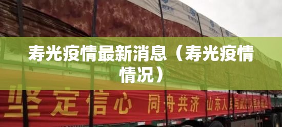 寿光疫情最新消息（寿光疫情情况）